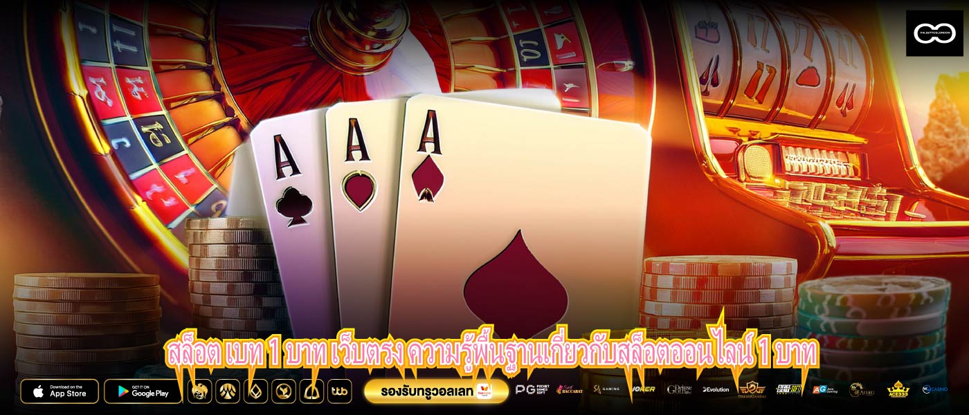 สล็อต เบท 1 บาท เว็บตรง ความรู้พื้นฐานเกี่ยวกับสล็อตออนไลน์ 1 บาท