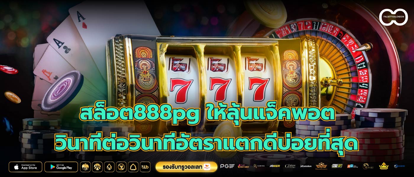 สล็อต888pg ให้ลุ้นแจ็คพอตวินาทีต่อวินาทีอัตราแตกดีบ่อยที่สุด