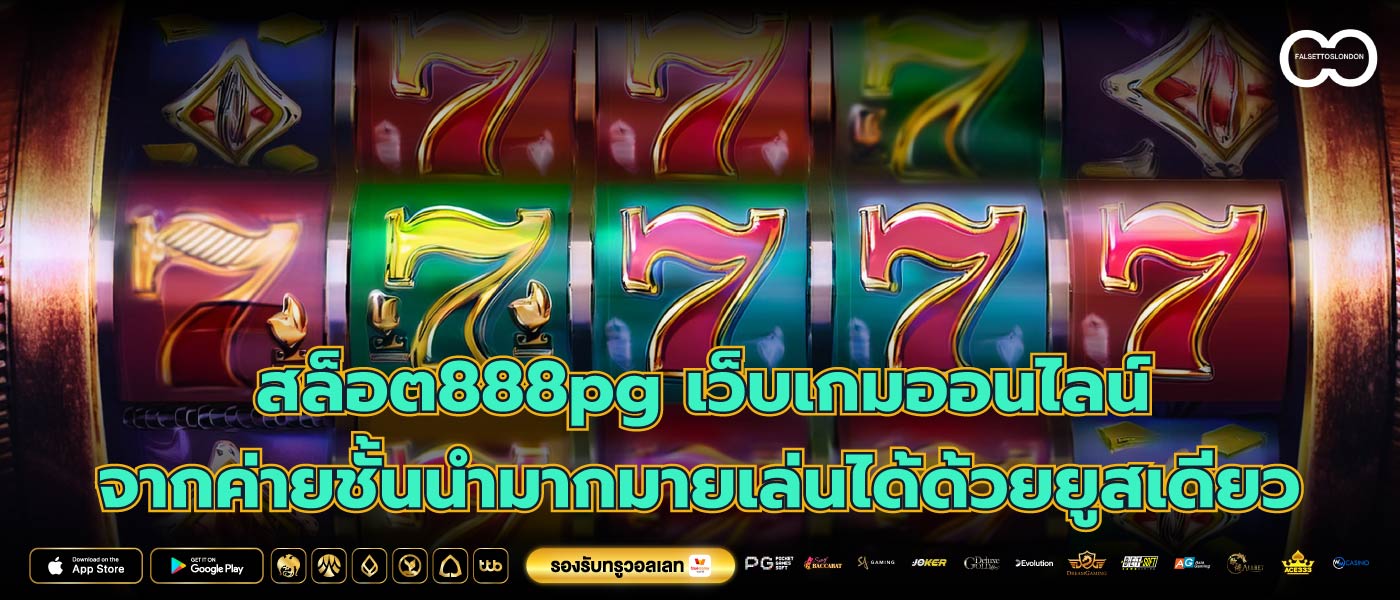 สล็อต888pg เว็บเกมออนไลน์จากค่ายชั้นนำมากมายเล่นได้ด้วยยูสเดียว